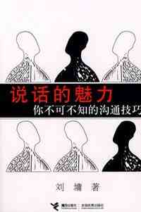 说话的魅力