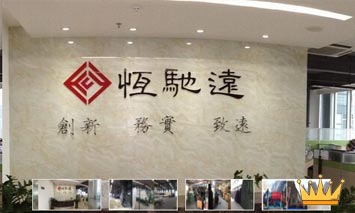 深圳市恒驰远科技有限公司