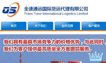广东全速通运国际货运代理有限公司